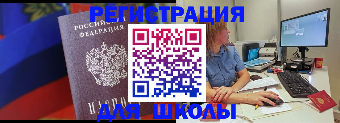 прописка для школы в Дубовке